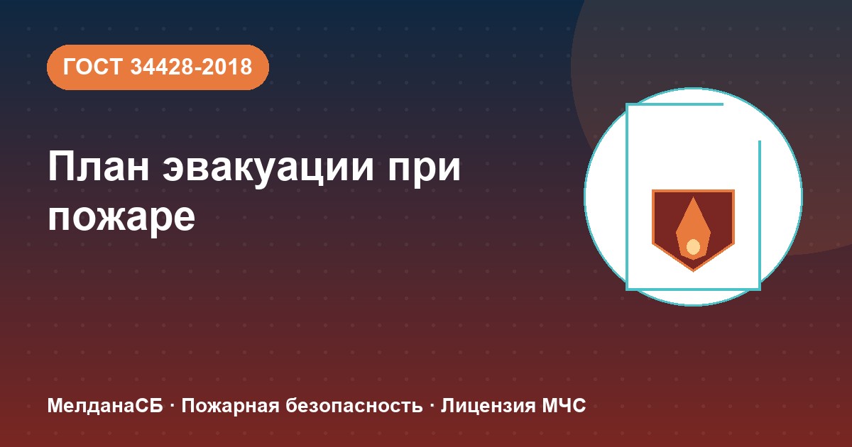 План эвакуации при пожаре в Ростове-на-Дону: требования ГОСТ 34428 и кто должен его иметь