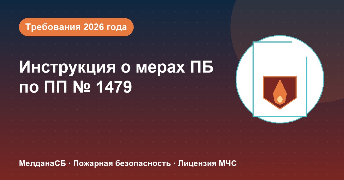 Инструкция о мерах пожарной безопасности в 2026 году: требования ПП 1479 и типовые ошибки в Ростове-на-Дону