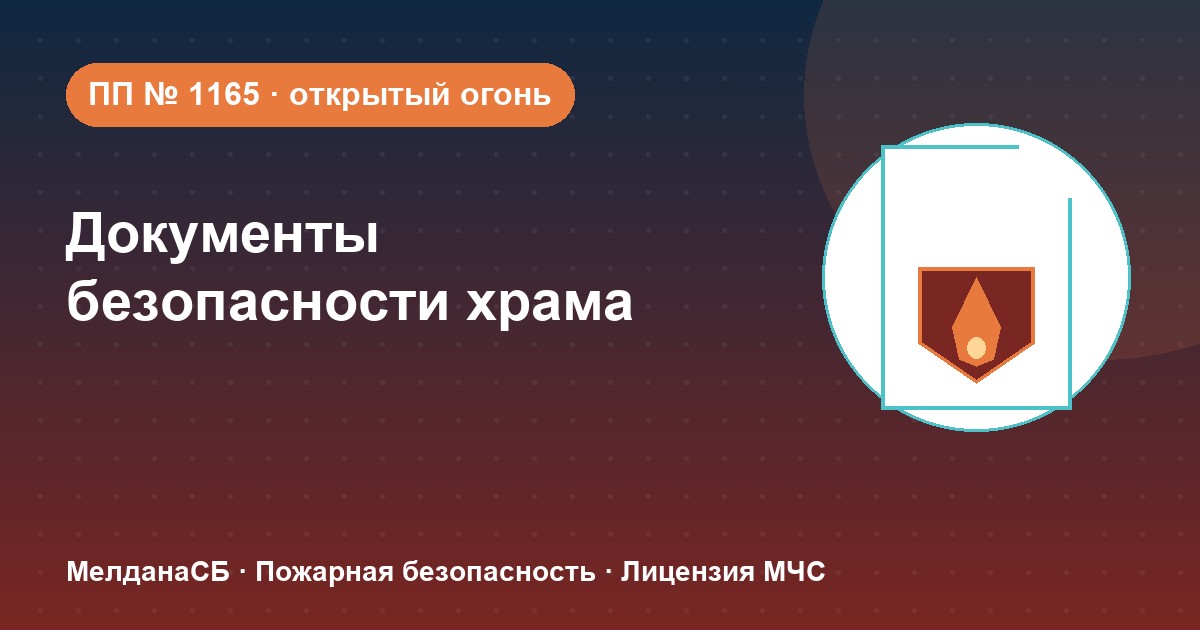 Документы по безопасности для храма и религиозной организации в Ростове-на-Дону