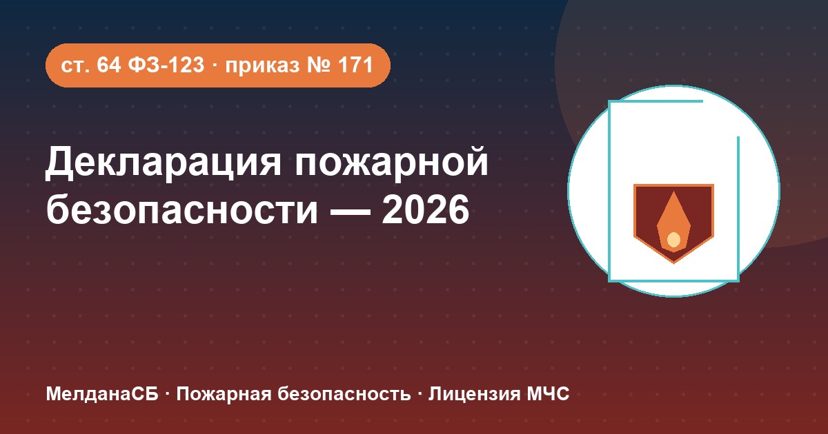 Декларация пожарной безопасности в 2026 году: кому нужна и как подать в Ростове-на-Дону