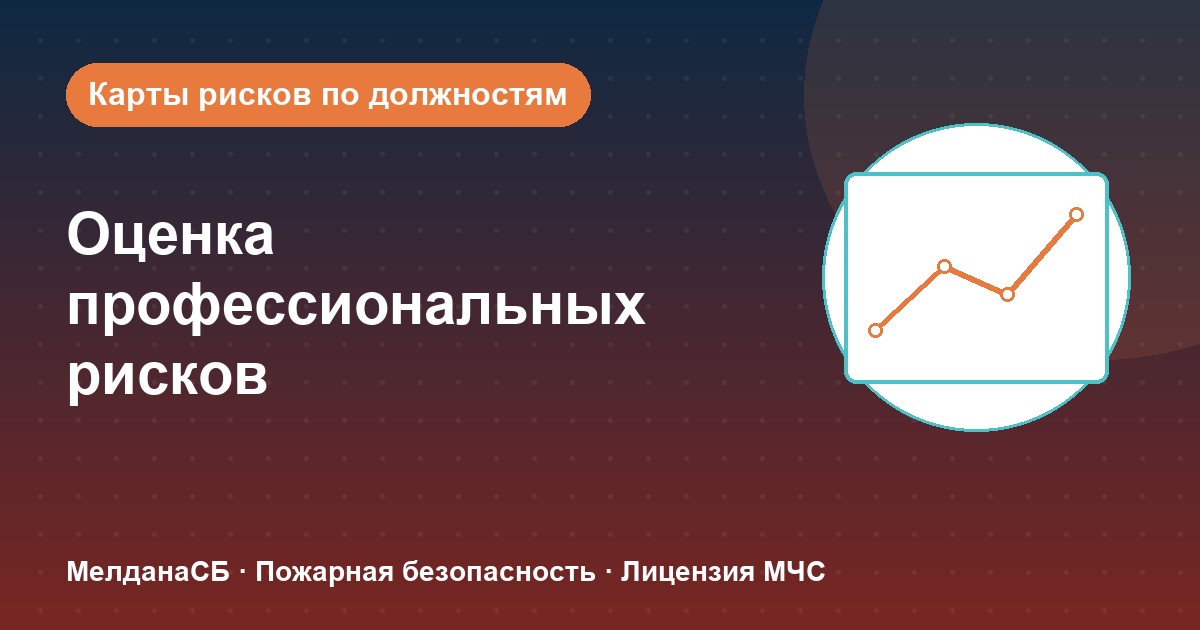 Оценка профессиональных рисков в Ростове-на-Дону: карты рисков по должностям без переплат