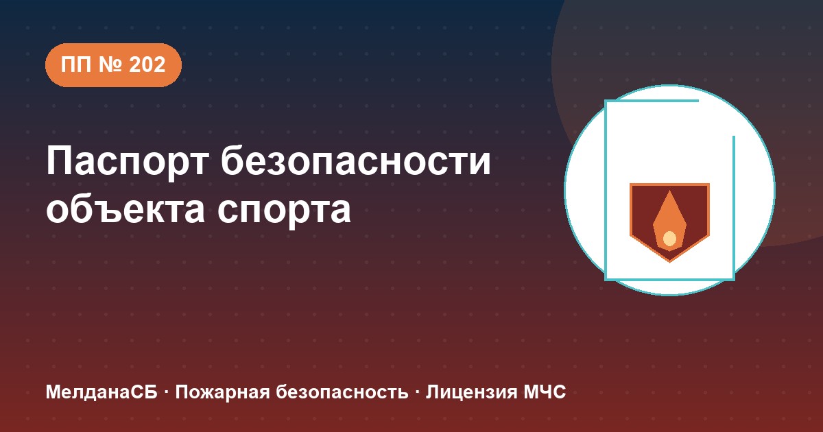 Паспорт безопасности объекта спорта по ПП № 202 в Ростове-на-Дону: категории и документы