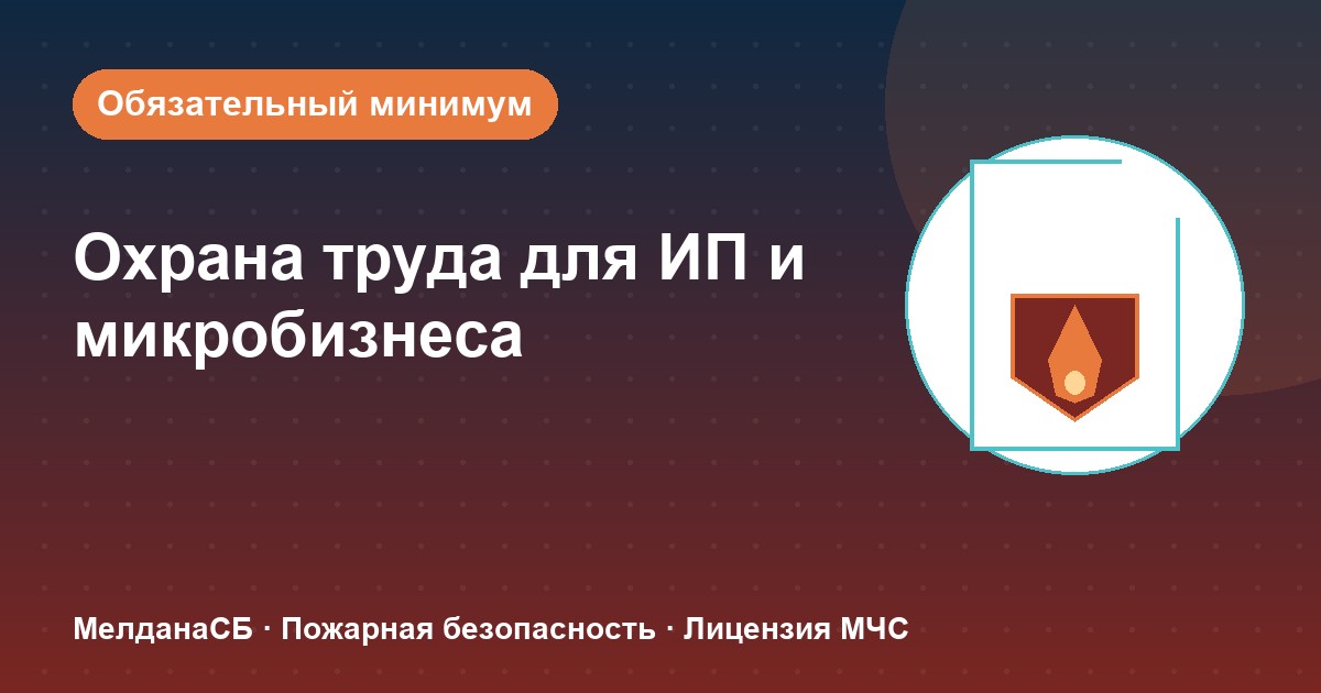 Охрана труда для ИП и микропредприятий в Ростове-на-Дону: обязательный минимум без бюрократии