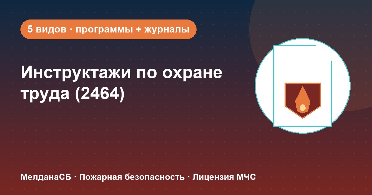 Инструктажи по охране труда по ПП 2464 в Ростове-на-Дону: виды, программы, журналы