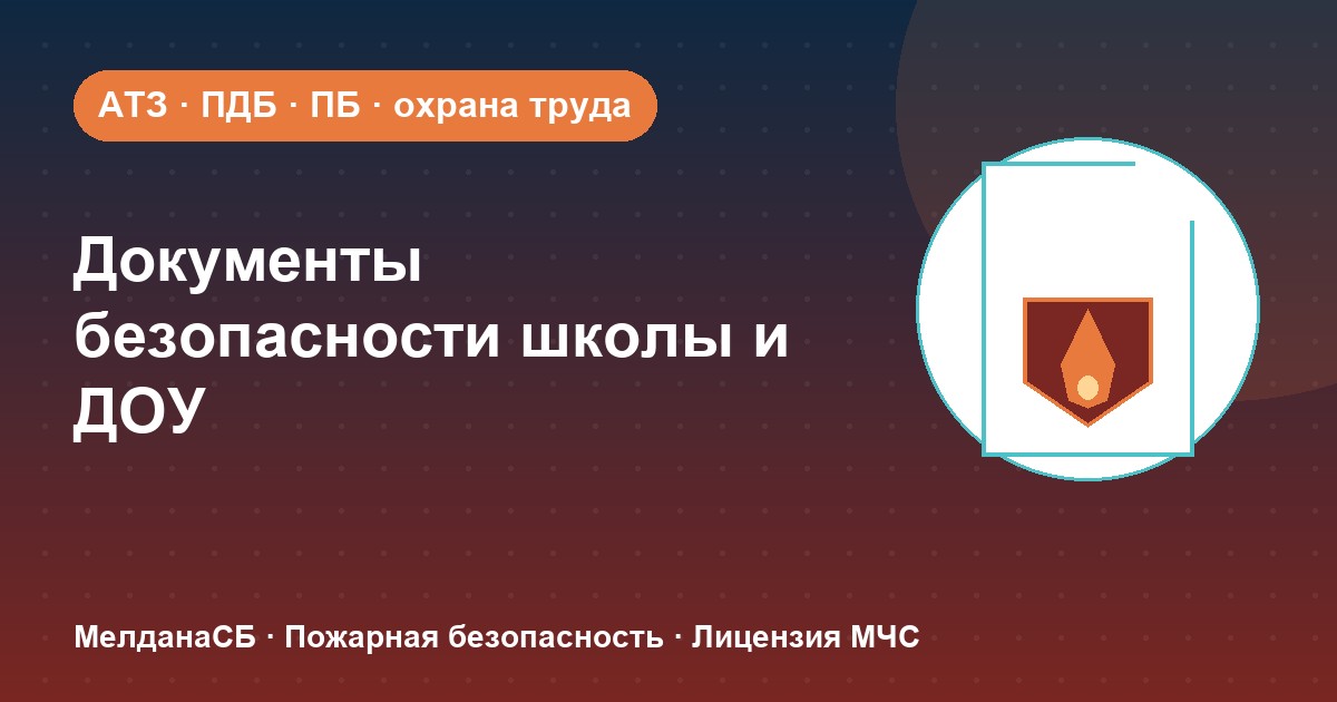 Документы по безопасности для школы и детского сада в Ростове-на-Дону: полный перечень 2026