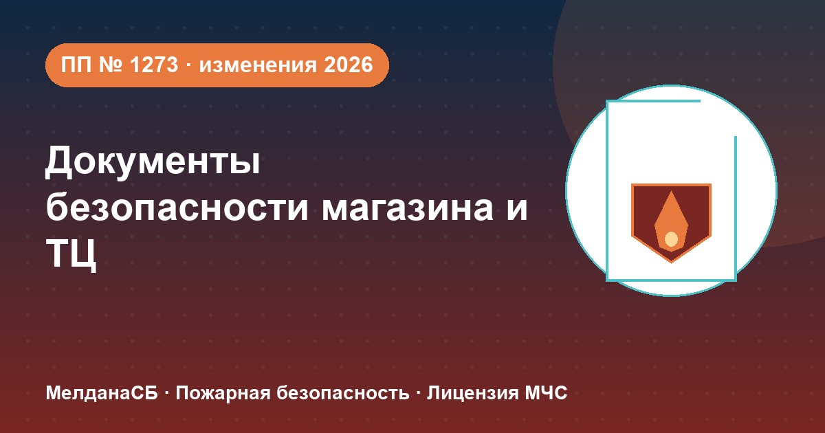 Документы по безопасности для магазина и ТЦ в Ростове-на-Дону: полный чек-лист 2026