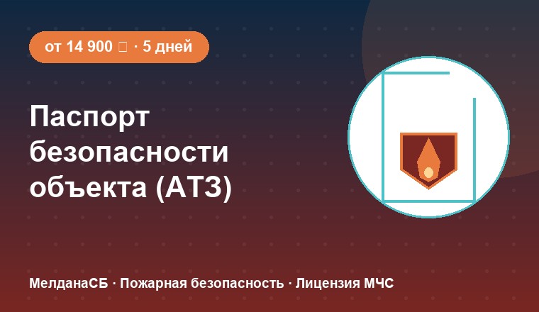Паспорт безопасности объекта (АТЗ) 