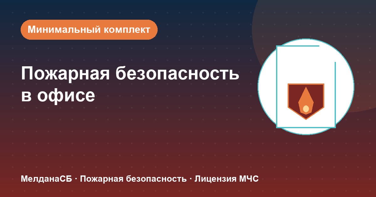 Пожарная безопасность в офисе: минимальный обязательный комплект в Ростове-на-Дону