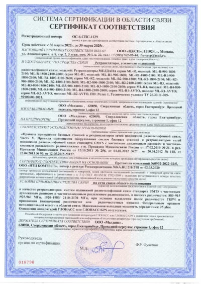 Сертификат Репитер ML-R2- PRO-900-2600
